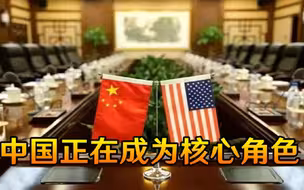 形势已经发生逆转！美国重要团体亲口承认，我国正在成为核心角色
