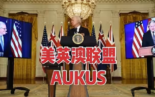 美英澳组建新战略同盟 将助澳大利亚建核动力潜艇舰队