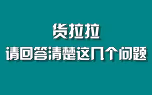 货拉拉：请回答清楚这几个问题