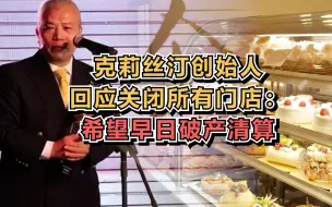 克莉丝汀创始人回应关闭所有门店：希望早日破产清算