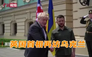 英国首相再访乌克兰 与泽连斯基讨论武器和防空系统供应