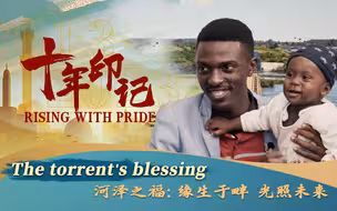 十年印记｜河泽之福：缘生于畔 光照未来