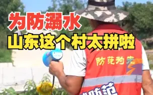快板书喊话 无死角监控 24小时警报 山东一村“教科书式”防溺水