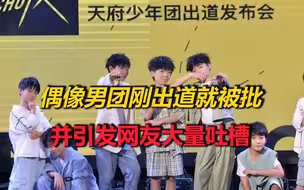 平均年龄8岁！这个偶像男团刚出道就被批，并引发网友大量吐槽