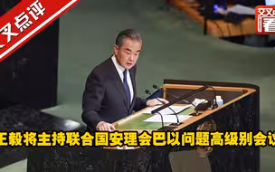 王毅将主持联合国安理会巴以问题高级别会议