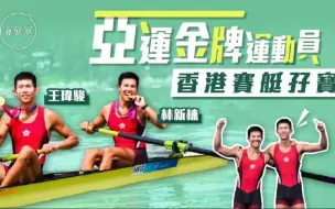 梦专访｜亚运港队首金！林新栋王玮骏分享摘金点滴，鼓励年轻人放胆追梦