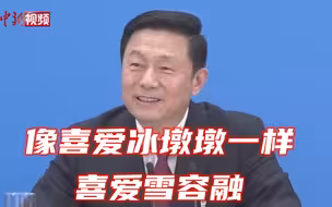 郭卫民：像喜爱冰墩墩一样喜爱雪容融