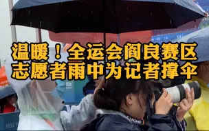 泪目了！全运会志愿者雨中为记者撑伞