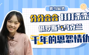 军武小迷妹：分分合合打打杀杀，俄罗斯与乌克兰千年的恩怨情仇
