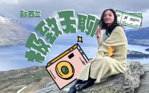 抛夫弃子闺蜜行 新西兰感受无聊新境界