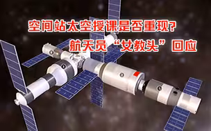 空间站太空授课是否重现？将以何种形式？航天员“女教头”回应