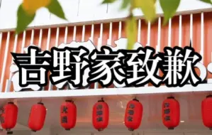 吉野家致歉：涉事门店已停业整顿