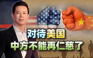 中国两大动作释放善意，美国却对华痛下狠手，果然仁慈成最大错