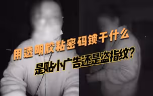 用密码锁的注意防范！山东章丘一女子疑似用胶带粘密码锁指纹