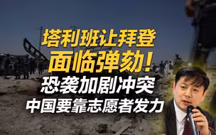 李肃：塔利班让拜登面临弹劾！
