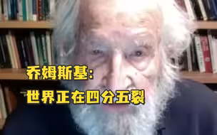 乔姆斯基：世界正在四分五裂，未来几十年将决定人类命运