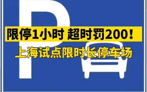 限停1小时，超时罚200元！上海试点“限时长停车场”，你怎么看？