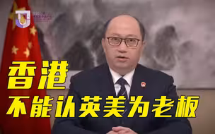 郑雁雄：香港回归了就是中国的 不能认英美为老板
