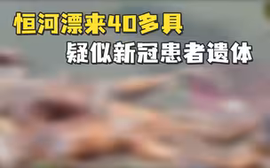 惊悚…恒河漂来40多具疑似新冠患者遗体
