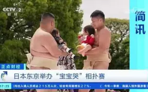 日本东京举办“宝宝哭”相扑赛 约160名婴儿参赛