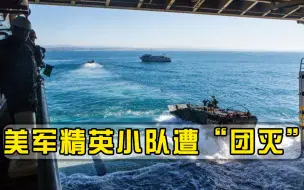 美军新一代两栖战车闯大祸，精英小队9人“团灭”，54辆全部停用