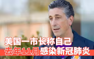 美国一市长检出抗体 称去年11月感染新冠肺炎