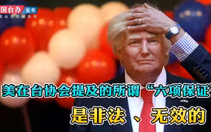 美在台协会提及所谓“六项保证” 国台办：是非法、无效的