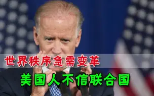 绕过联合国？美国人提议建立“新机制”：中美印等国指导世界