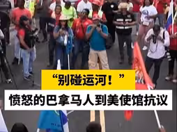 “别碰运河！”愤怒的巴拿马人到美使馆抗议