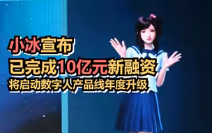 小冰宣布已完成10亿元新融资，将启动数字人产品线年度升级