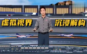 沉浸式解构战机对冲交叉表演！