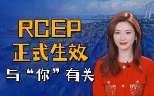 RCEP正式生效！这些都与你有关！