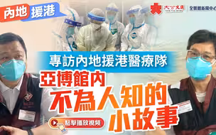 内地援港｜专访内地援港医疗队 亚博馆内不为人知的小故事