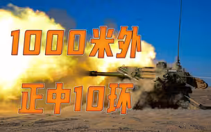 车榴炮直瞄平射，能有多准？