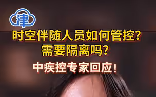 时空伴随人员如何管控？需要隔离吗？中疾控专家回应！