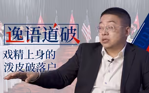 【逸语道破】中美安克雷奇第一次外交交锋，拜登政府完败