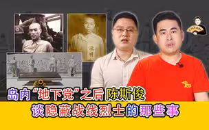 王炳忠：岛内“地下党”之后陈斯俊 谈隐蔽战线烈士的那些事