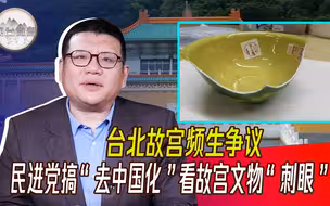 台北故宫频生争议 张彬：民进党搞“去中国化”看故宫文物“刺眼”