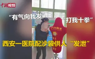 “打我十拳” ！西安一医院配沙袋供人发泄