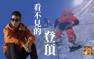 冷暖人生丨盲人张洪登顶珠峰