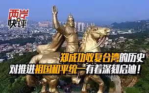 郑成功收复台湾的历史，对推进祖国和平统一有着深刻启迪！