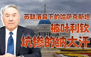 【卢克文工作室】他，如何塑造哈萨克斯坦？（上）：哈萨克斯坦的光辉岁月，努力挣钱的纳扎尔巴耶夫