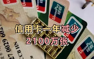 信用卡一年减少2100万张