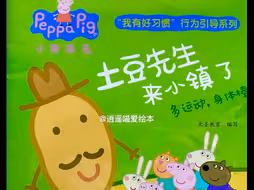 有声绘本故事分享-小猪佩奇《土豆先生来小镇了》多运动，身体棒