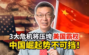 台大教授揭秘：3大危机将压垮美国霸权！中国崛起之势无法阻挡