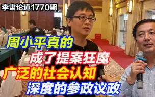 李肃：周小平真的成了提案狂魔 ，广泛的社会认知和深度的参政议政