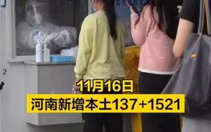 11月16日河南新增本土137+1521
