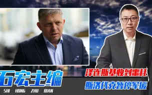 泽连斯基收到噩耗，斯洛伐克暂停军援，美也扛不住，准备全力援以