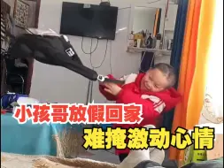 小孩哥放假回家难掩激动心情，“隔着屏幕都替他高兴”