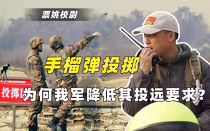 解放军为何降低手榴弹投掷距离要求？强化另一要求，针对特殊战场